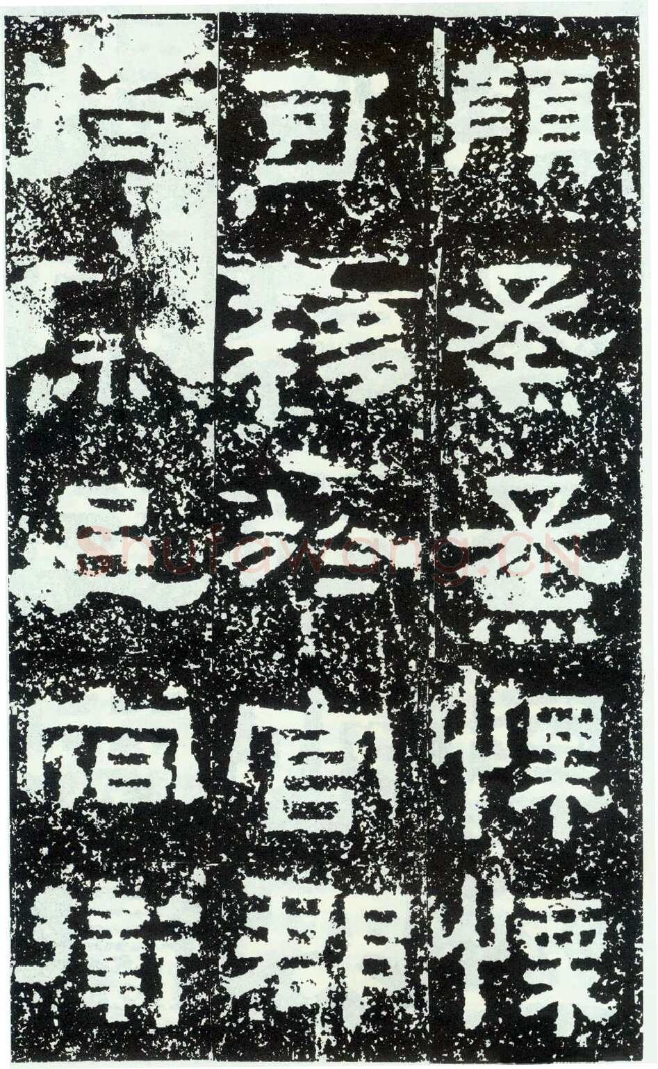 鲜于璜碑秦汉墨迹作品欣赏,摘自秦汉鲜于璜碑