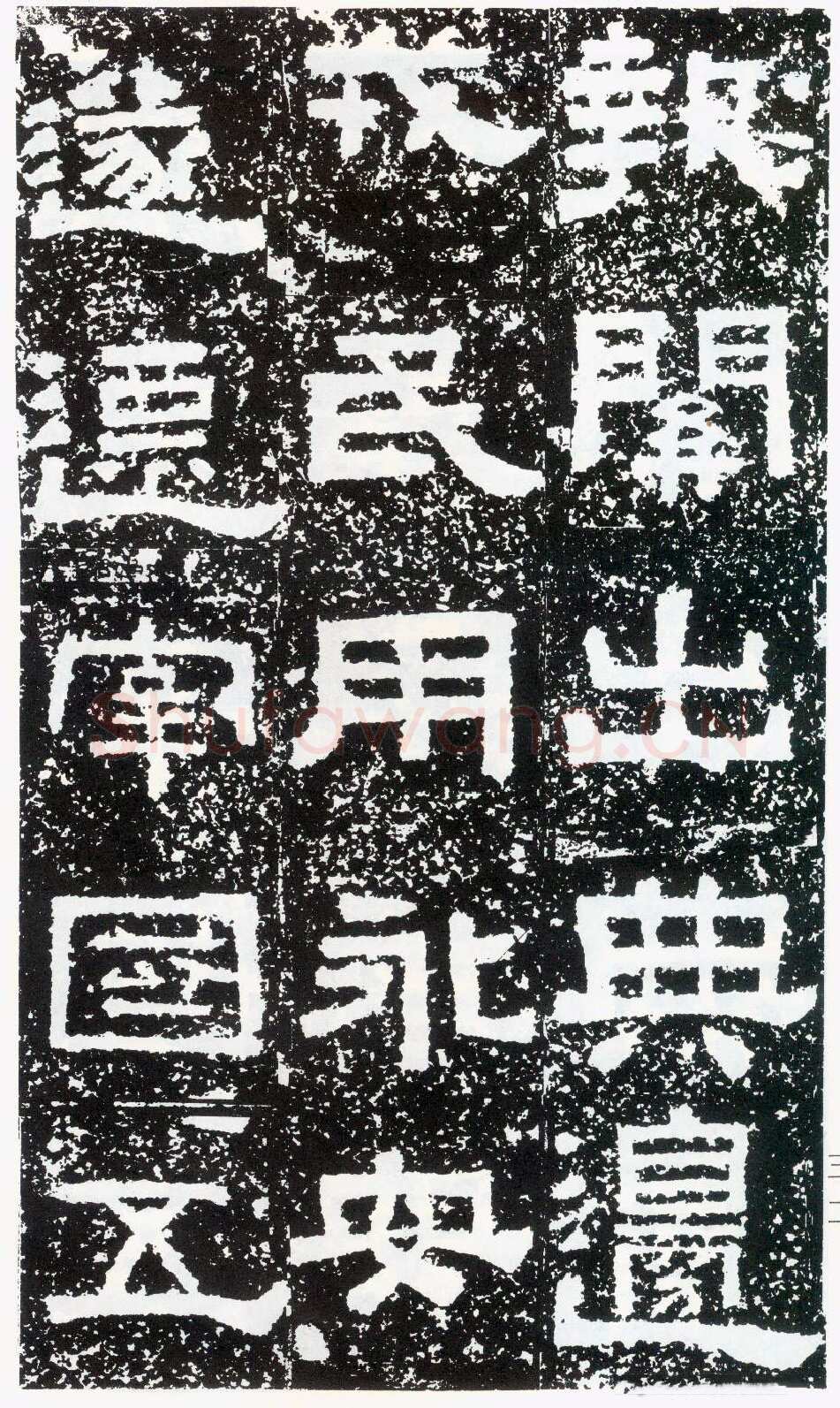 鲜于璜碑秦汉墨迹作品欣赏,摘自秦汉鲜于璜碑