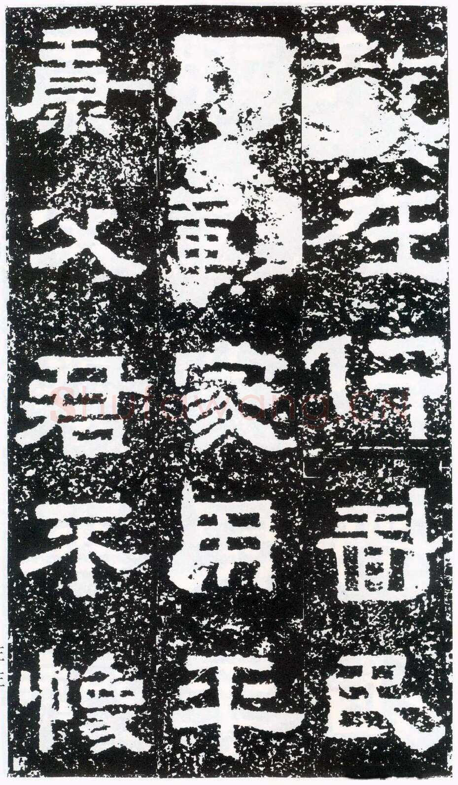 鲜于璜碑秦汉墨迹作品欣赏,摘自秦汉鲜于璜碑