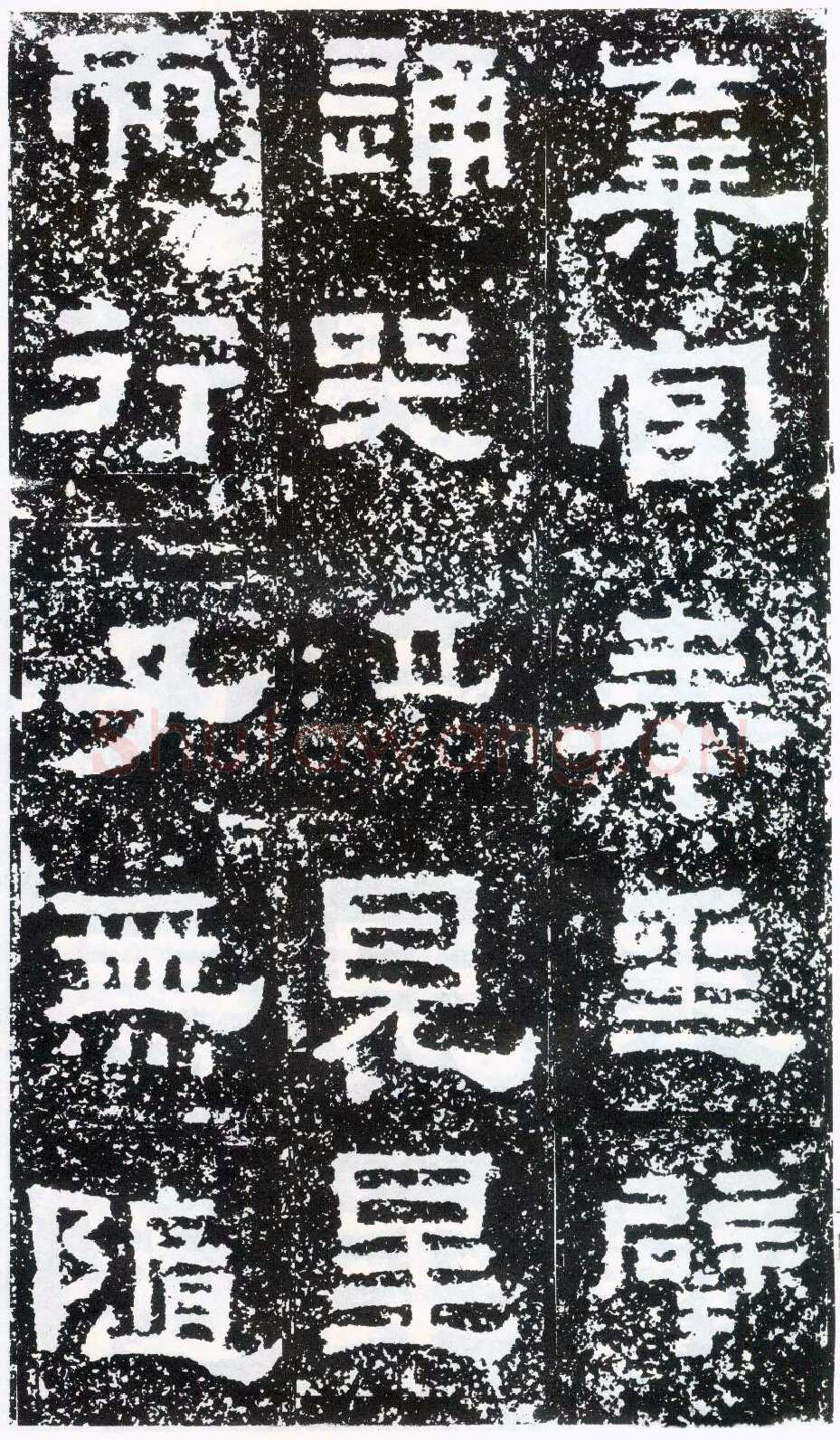 鲜于璜碑秦汉墨迹作品欣赏,摘自秦汉鲜于璜碑