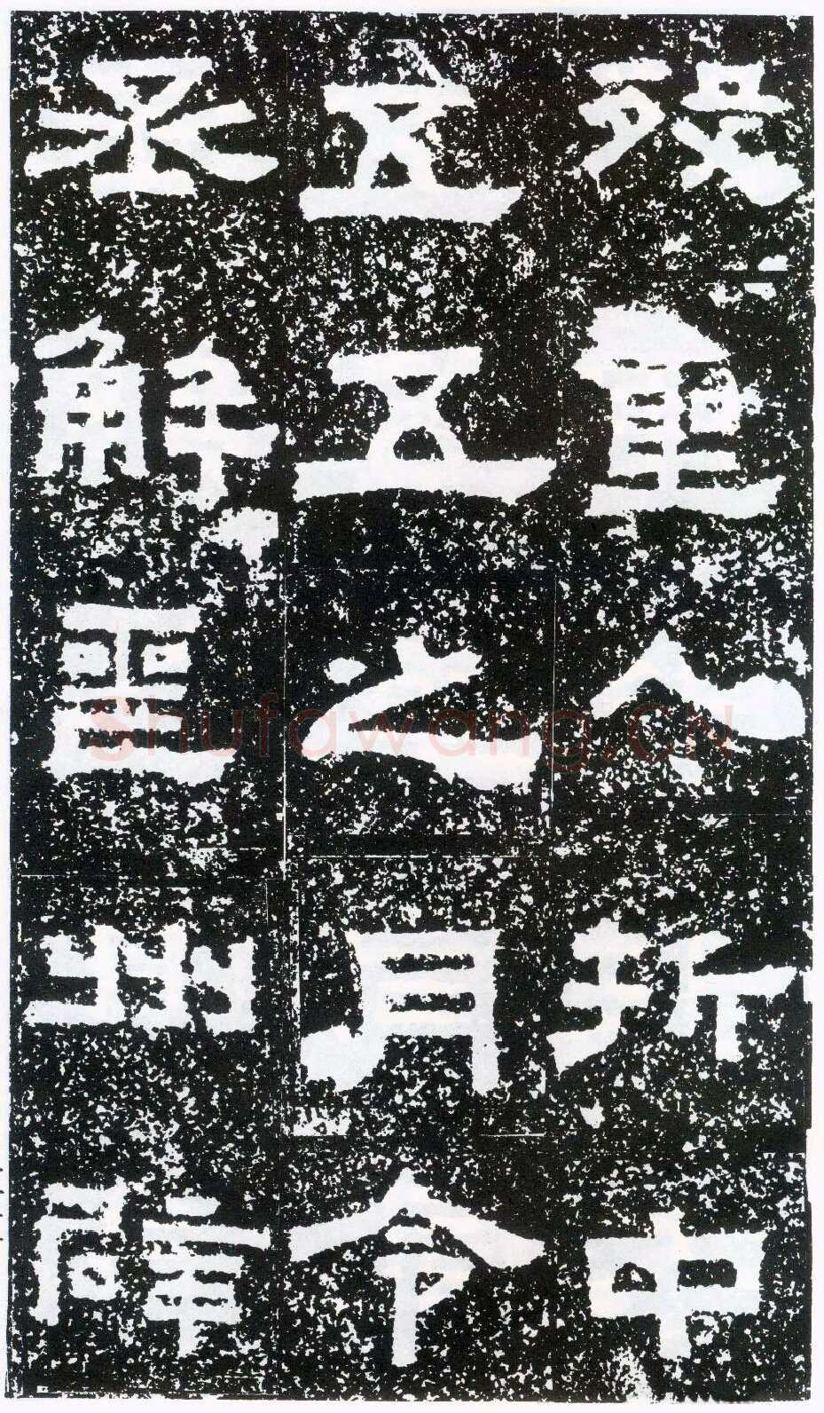 鲜于璜碑秦汉墨迹作品欣赏,摘自秦汉鲜于璜碑