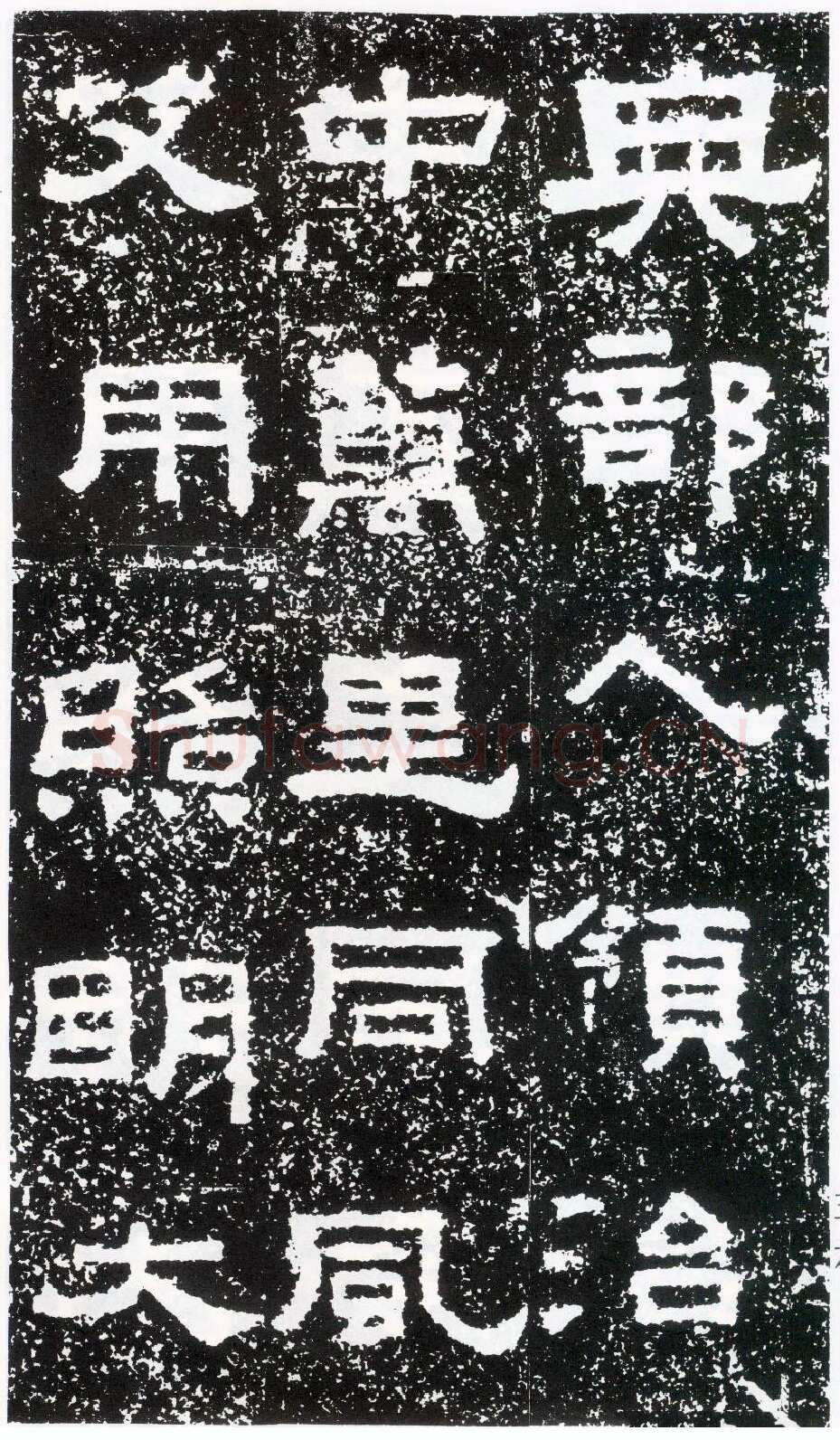 鲜于璜碑秦汉墨迹作品欣赏,摘自秦汉鲜于璜碑