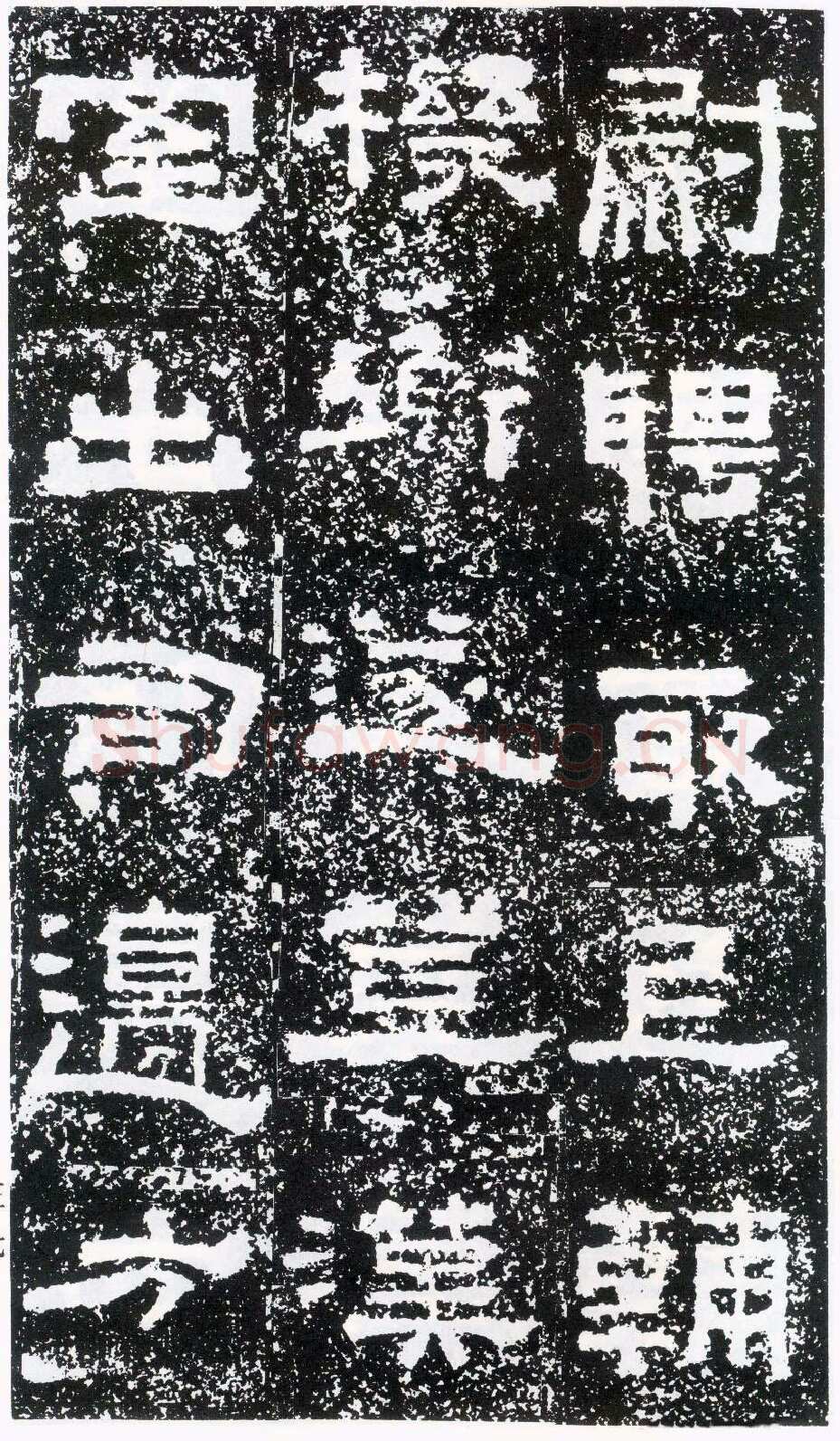 鲜于璜碑秦汉墨迹作品欣赏,摘自秦汉鲜于璜碑