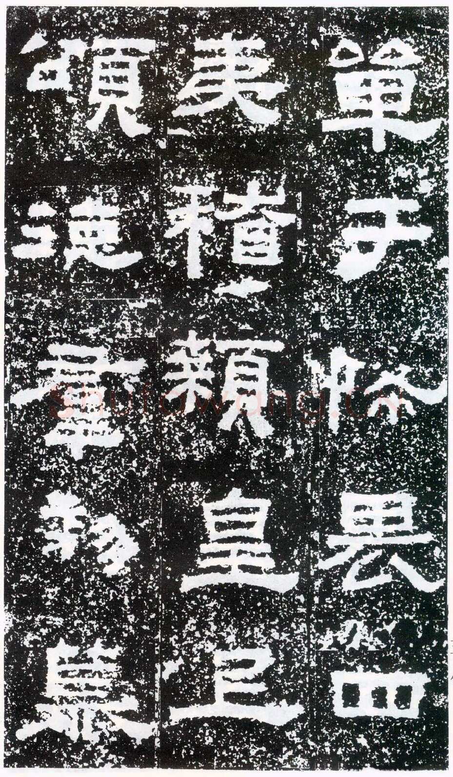 鲜于璜碑秦汉墨迹作品欣赏,摘自秦汉鲜于璜碑
