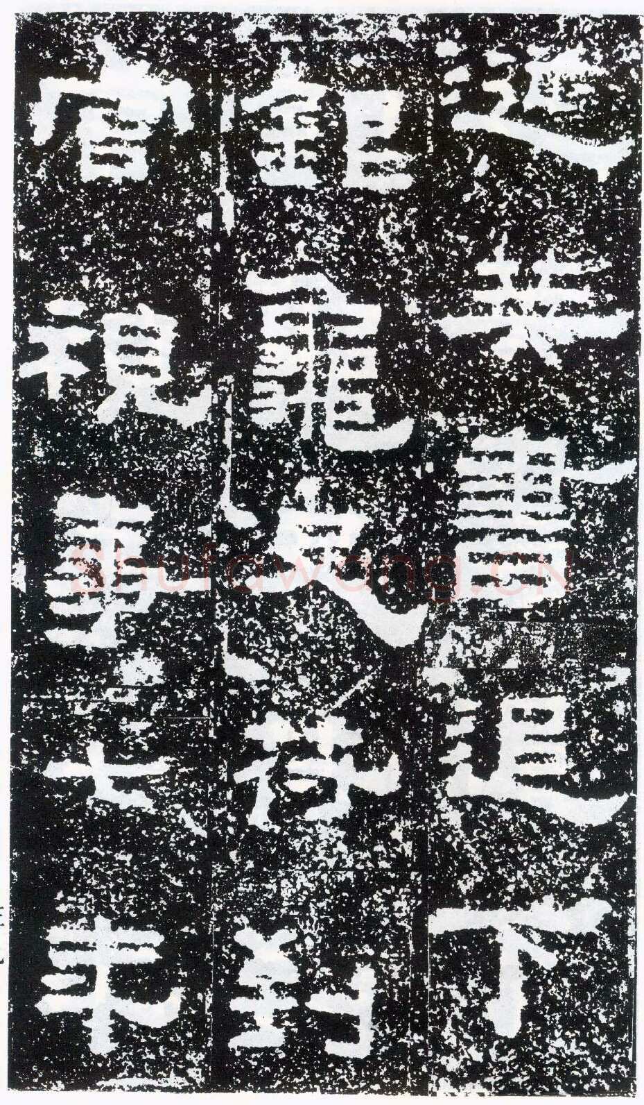 鲜于璜碑秦汉墨迹作品欣赏,摘自秦汉鲜于璜碑