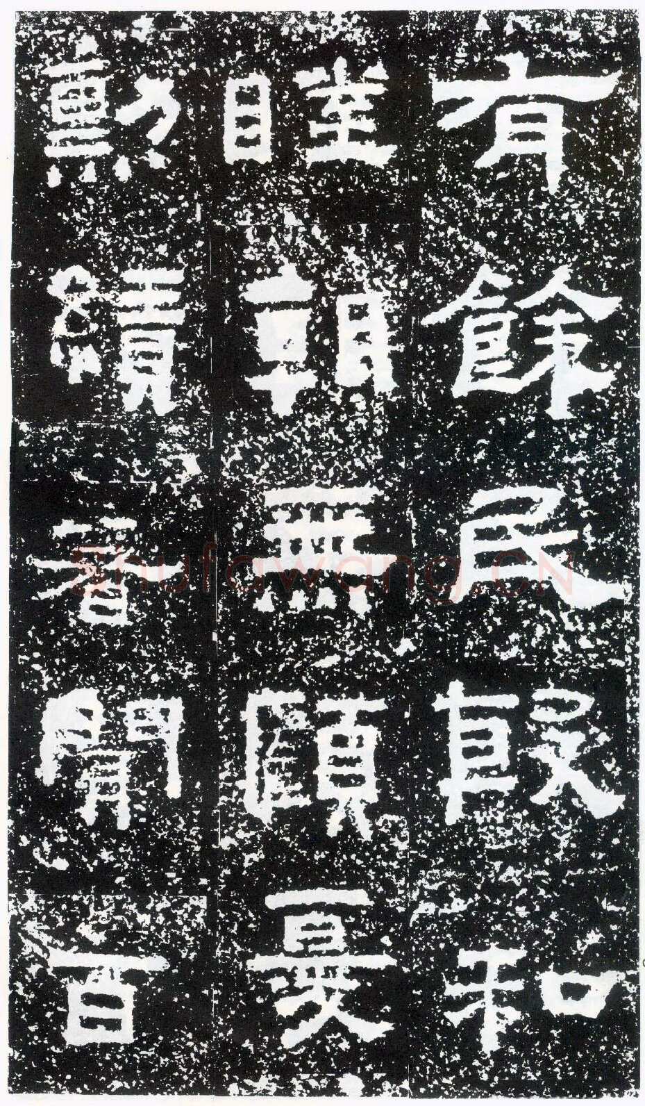 鲜于璜碑秦汉墨迹作品欣赏,摘自秦汉鲜于璜碑