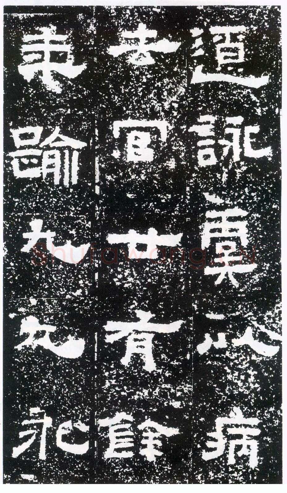 鲜于璜碑秦汉墨迹作品欣赏,摘自秦汉鲜于璜碑