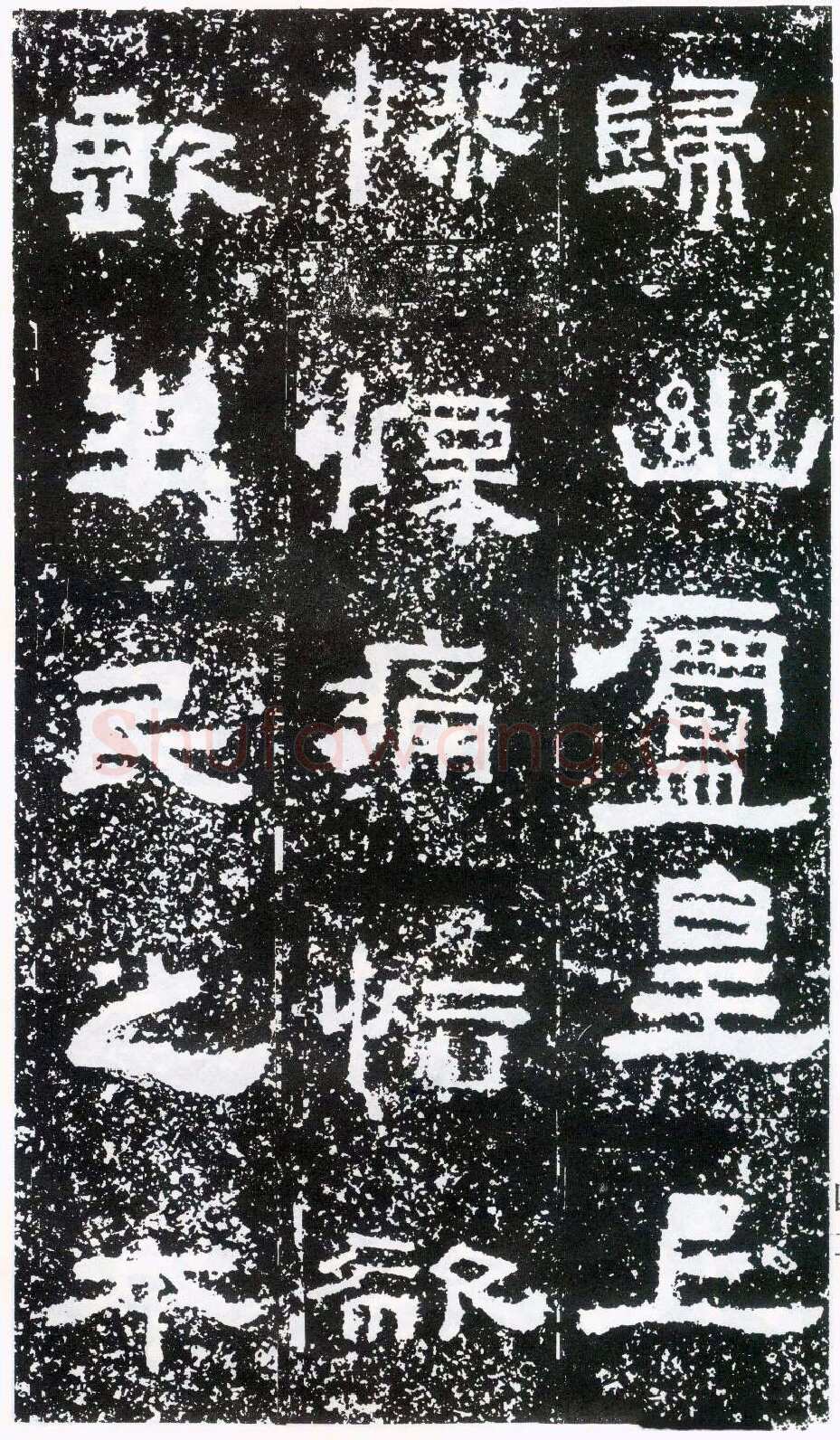 鲜于璜碑秦汉墨迹作品欣赏,摘自秦汉鲜于璜碑