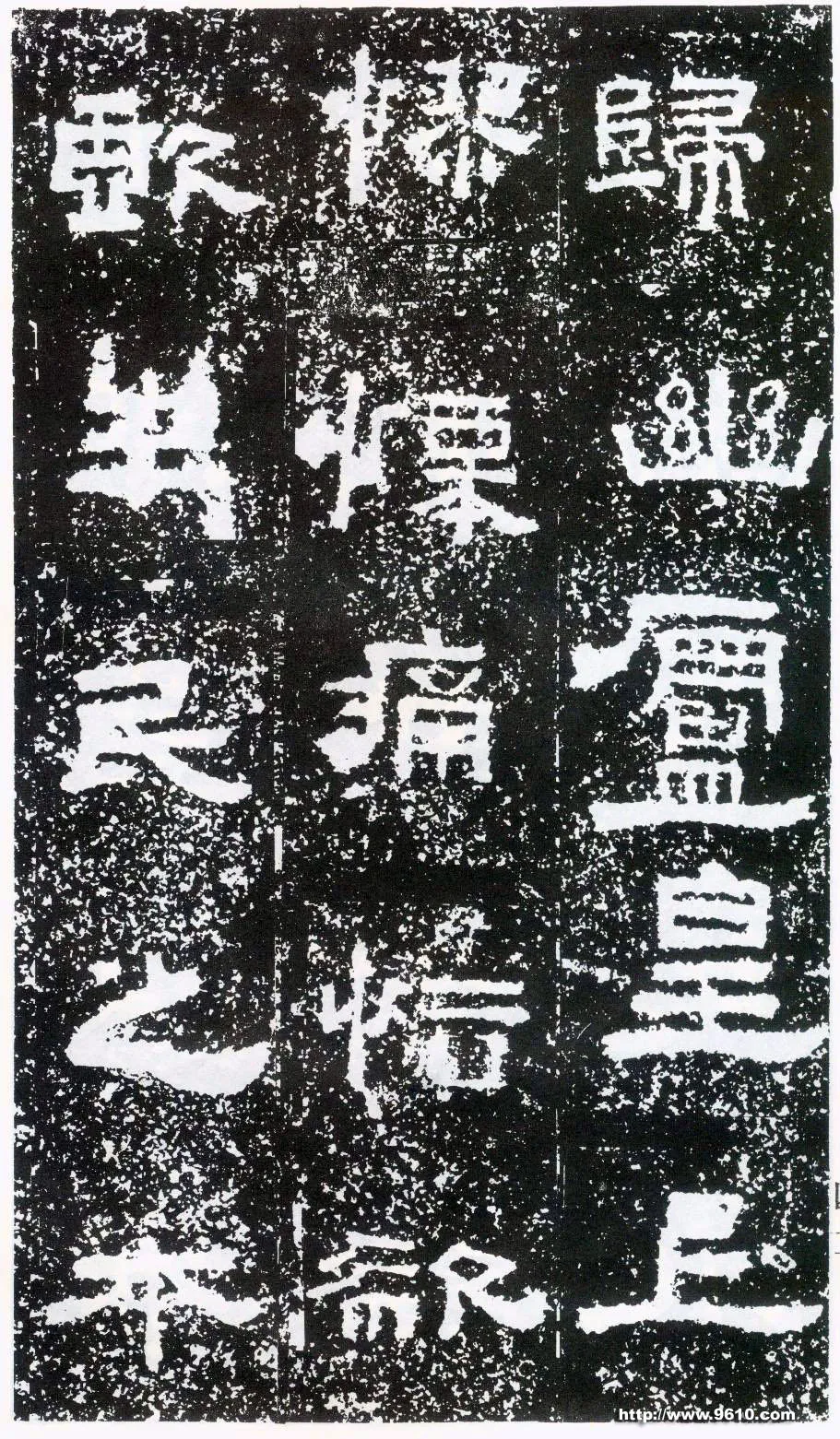 鲜于璜碑秦汉墨迹作品欣赏,摘自秦汉鲜于璜碑