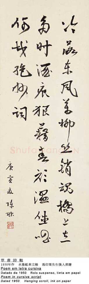 陈融《草书诗轴》纸本 澳门博物馆藏