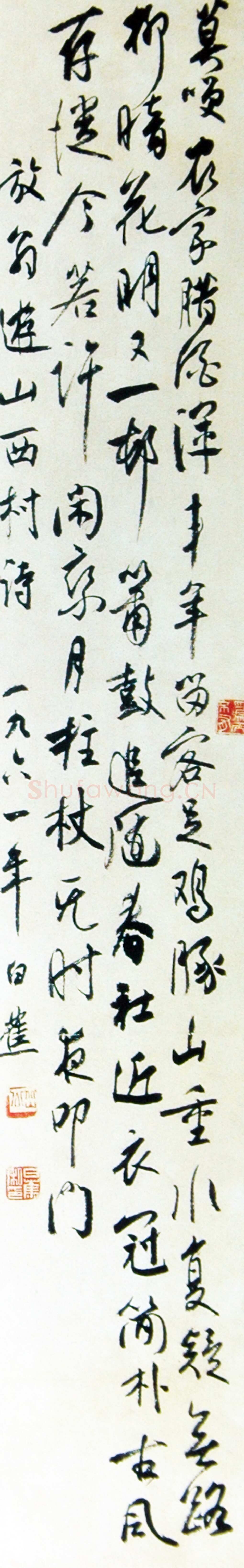 白蕉《行书陆游游山西村诗》轴 1961年