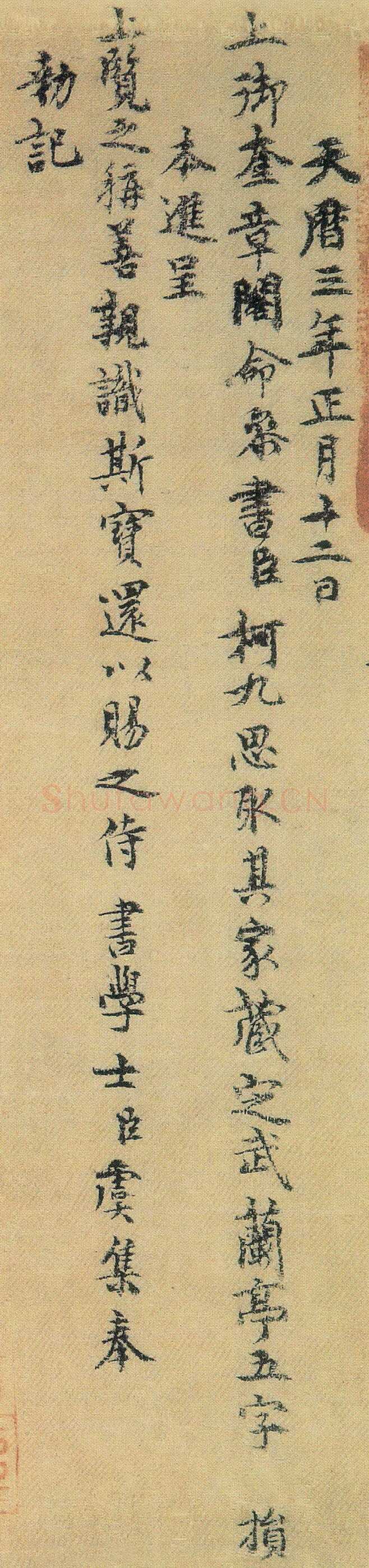 虞集《跋“定武兰亭”》