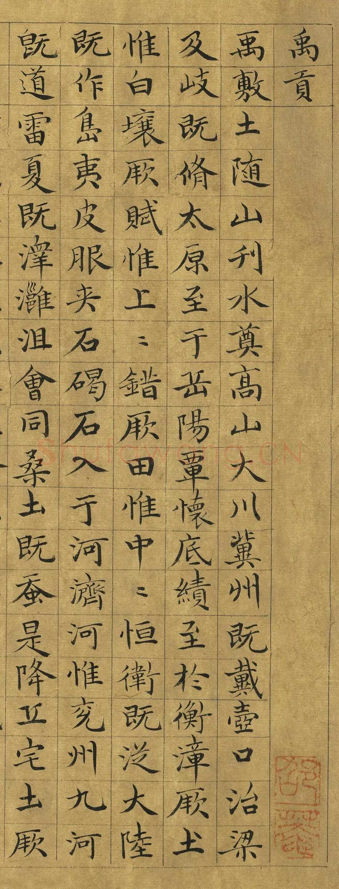 虞集《楷书禹贡》台北故宫博物院藏