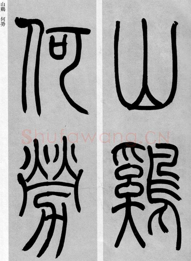 吴熙载《篆书庾信咏屏风诗》