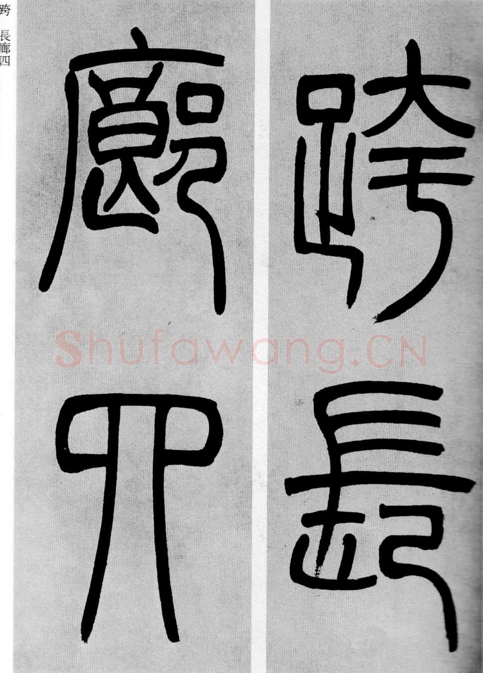 吴熙载《篆书庾信咏屏风诗》