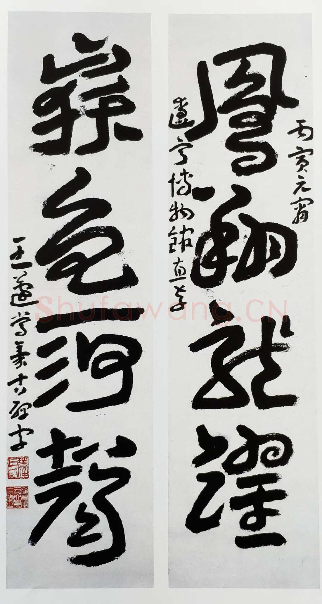 王蘧常《凤翔岳色四言联》1986年
