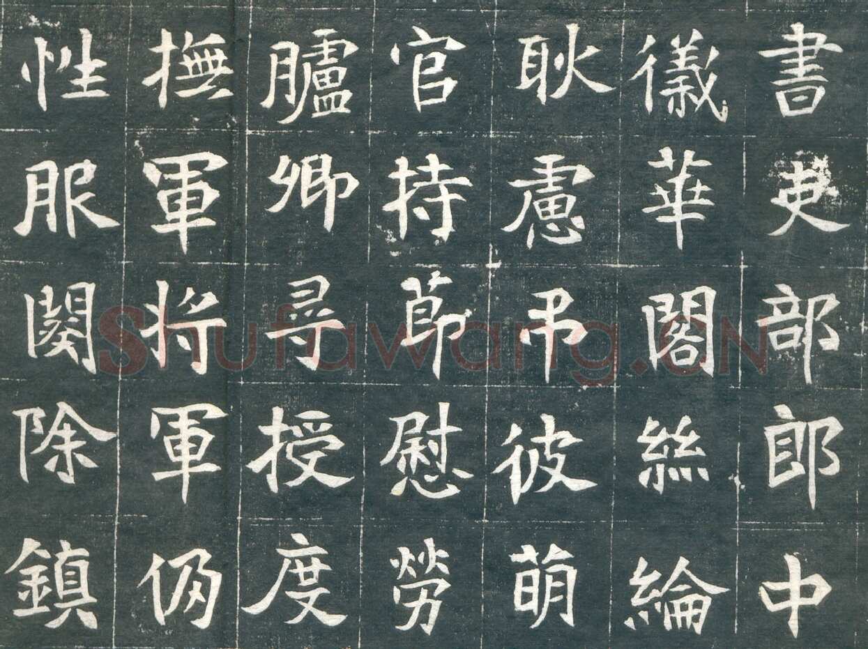 元钦墓志前秦北朝碑刻碑拓,摘自前秦北朝元钦墓志