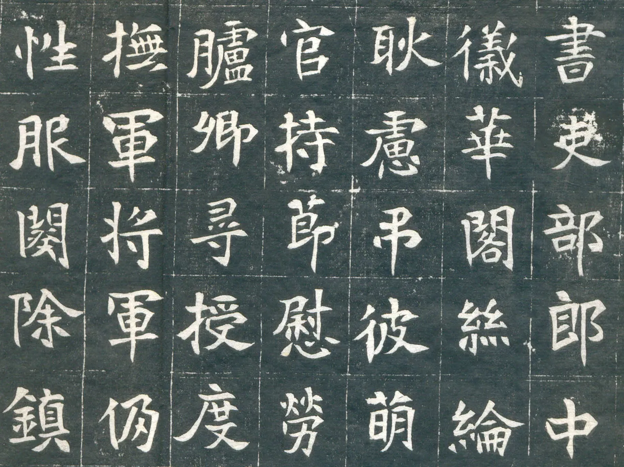 元钦墓志前秦北朝碑刻碑拓,摘自前秦北朝元钦墓志