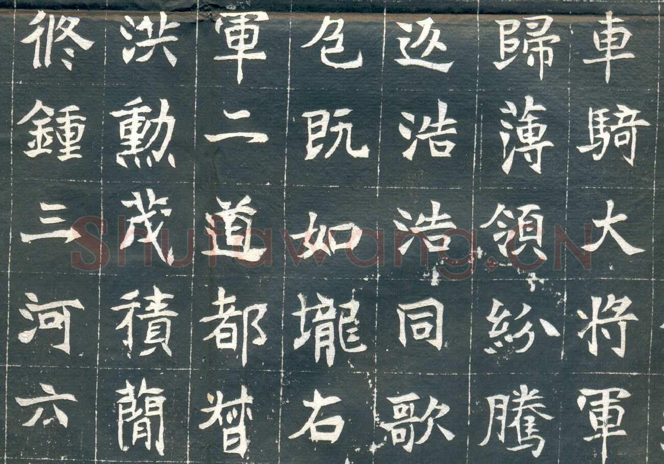 元钦墓志前秦北朝碑刻碑拓,摘自前秦北朝元钦墓志