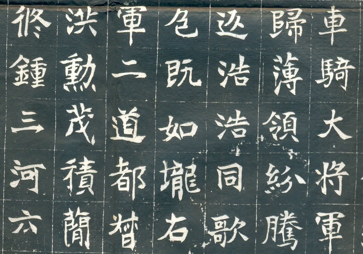 元钦墓志前秦北朝碑刻碑拓,摘自前秦北朝元钦墓志