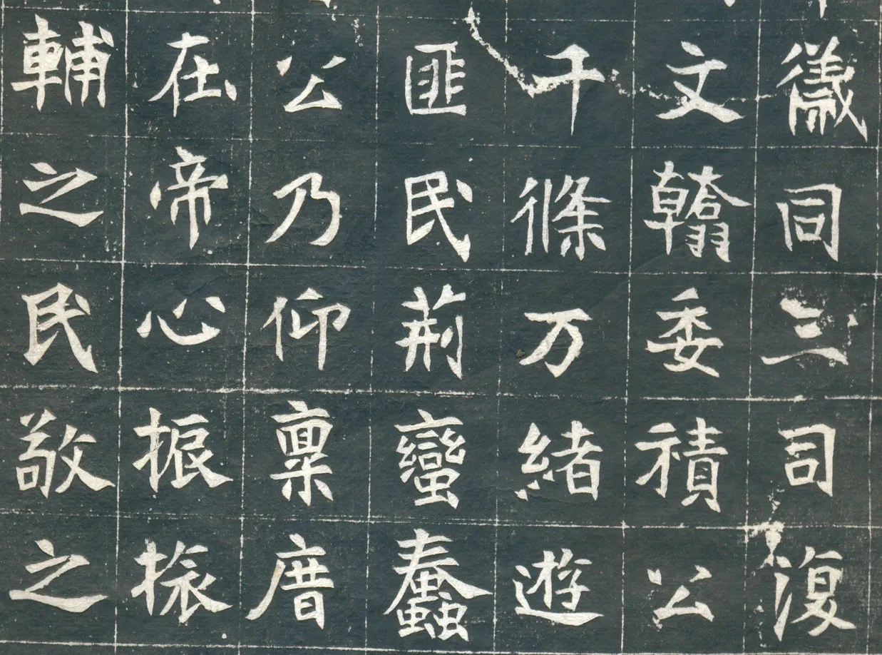 元钦墓志前秦北朝碑刻碑拓,摘自前秦北朝元钦墓志