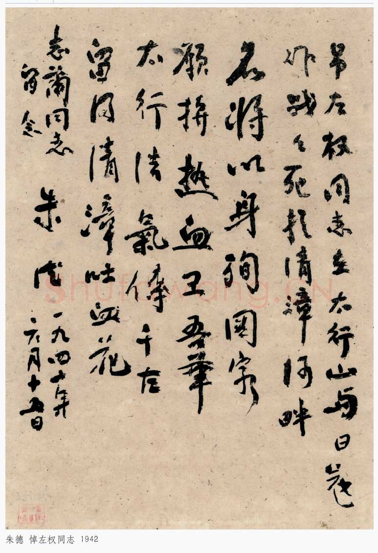 朱德《悼左权同志》一九四二年六月十五日