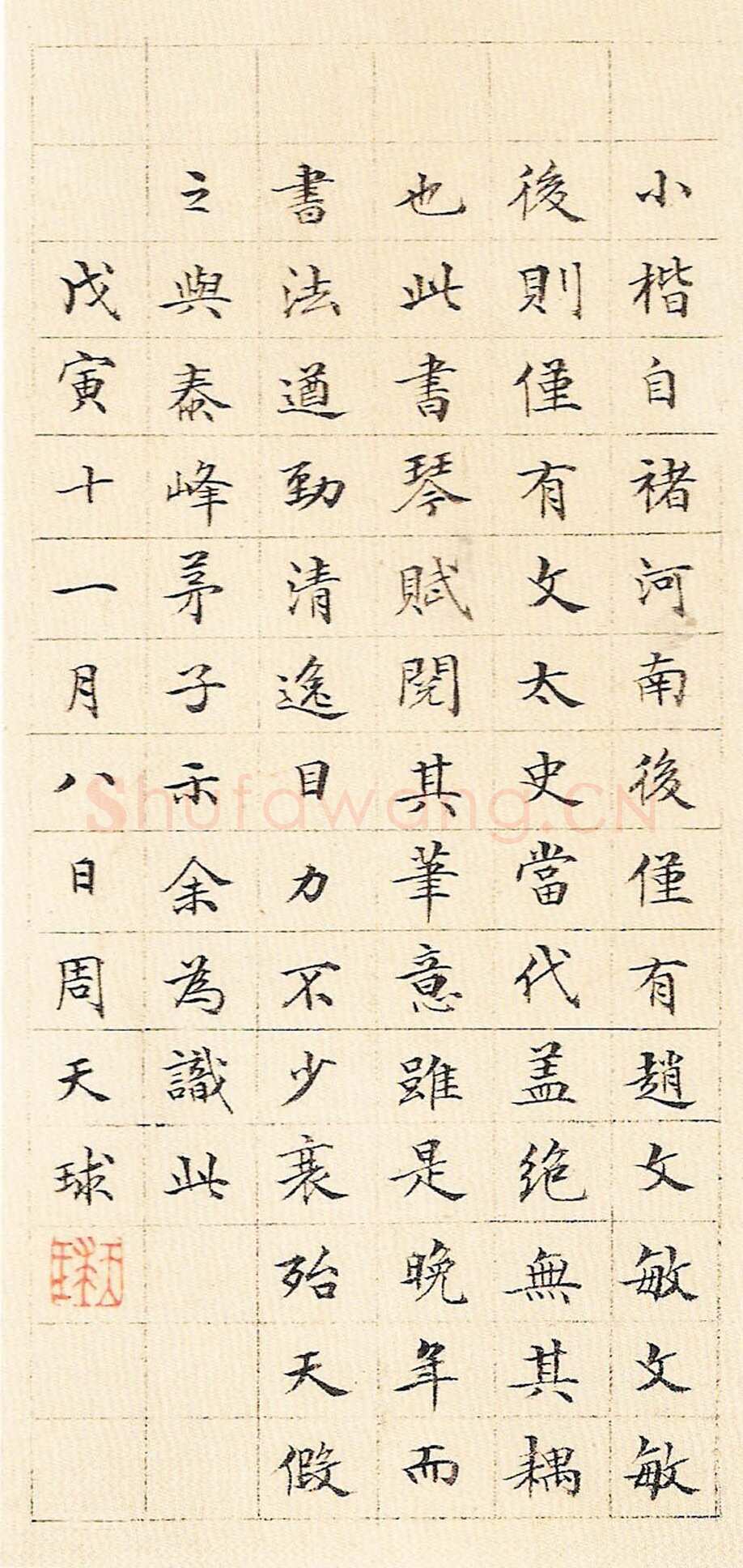 文徵明 《小楷琴赋》册 纸本 20.5×10cm×24 1543年