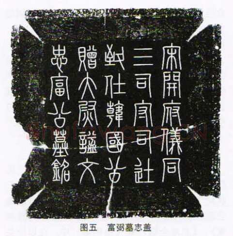 司马光《富弼墓志盖》墨拓 篆书
