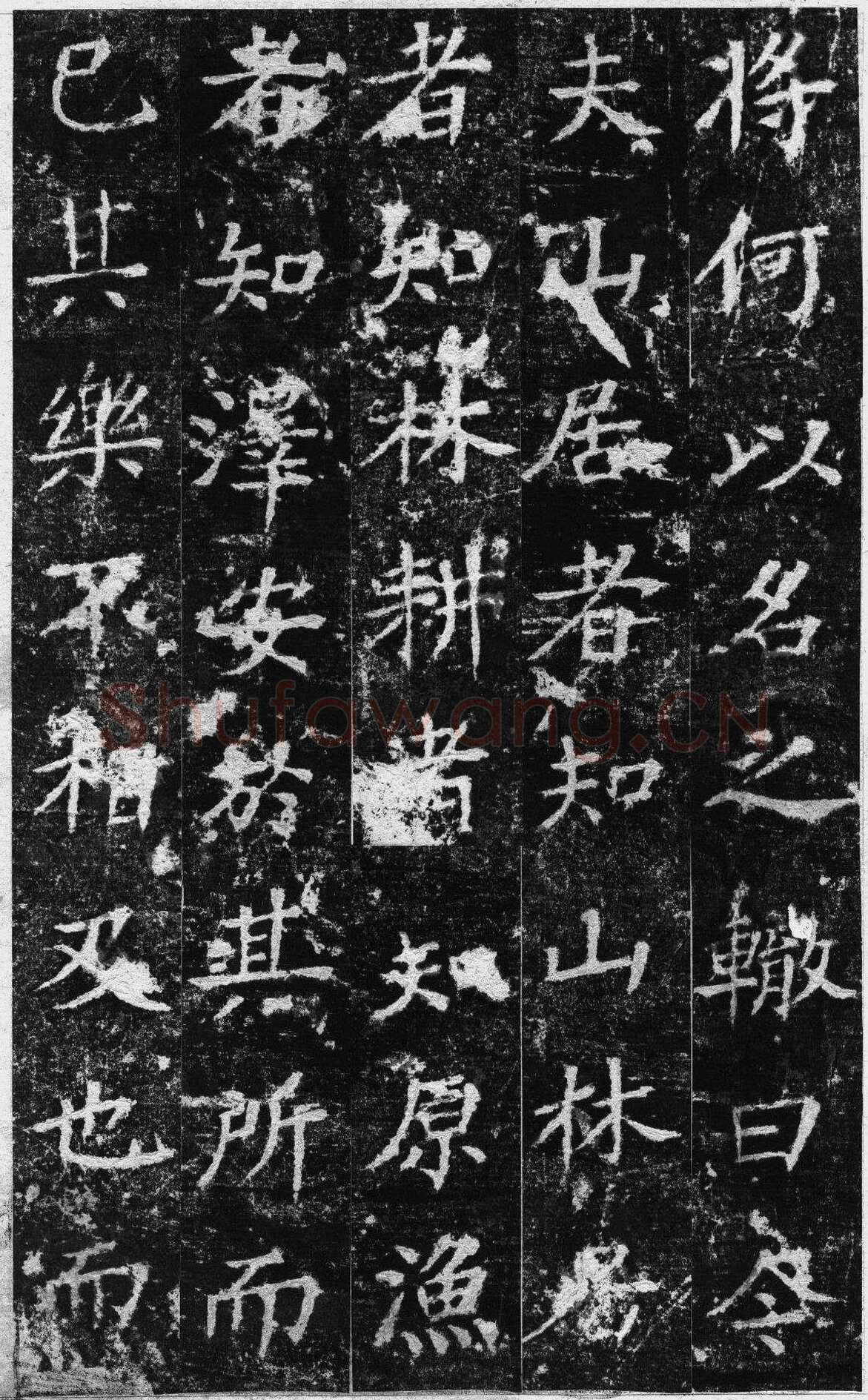 苏辙《楷书超然台赋》