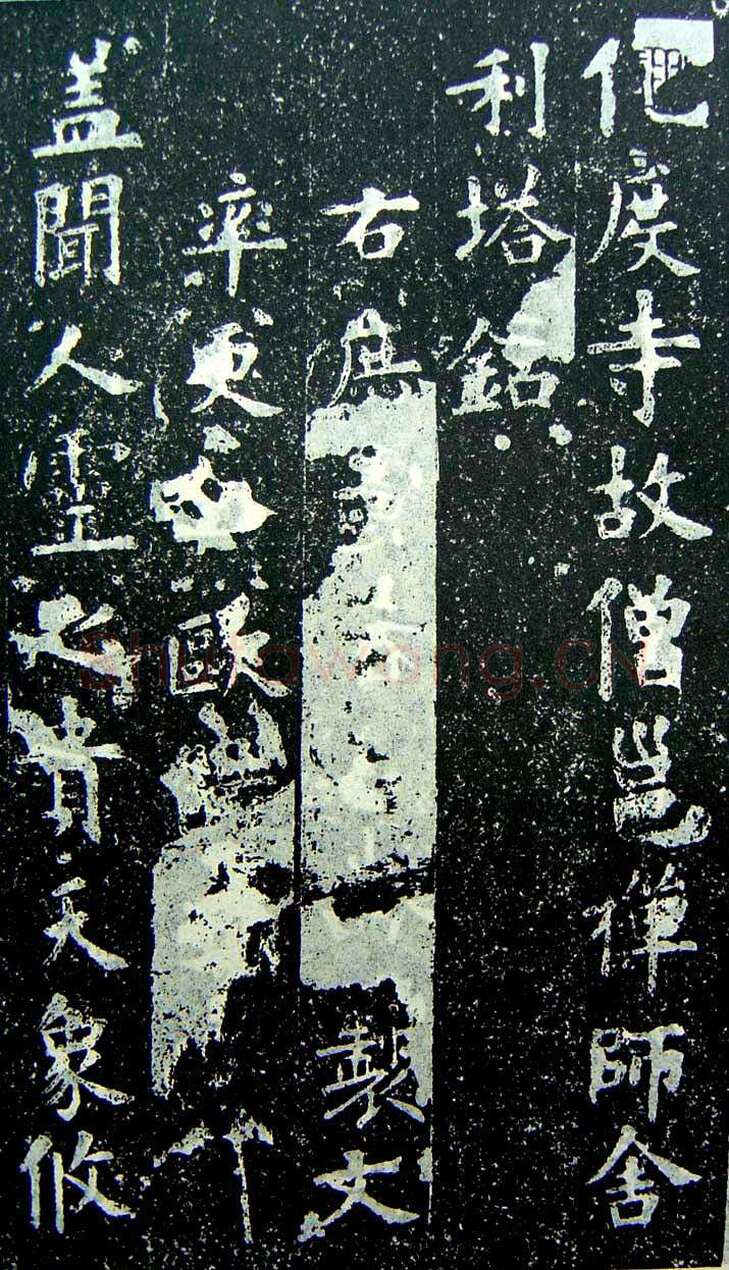 欧阳询《化度寺碑》宋拓本 楷书 上海图书馆藏