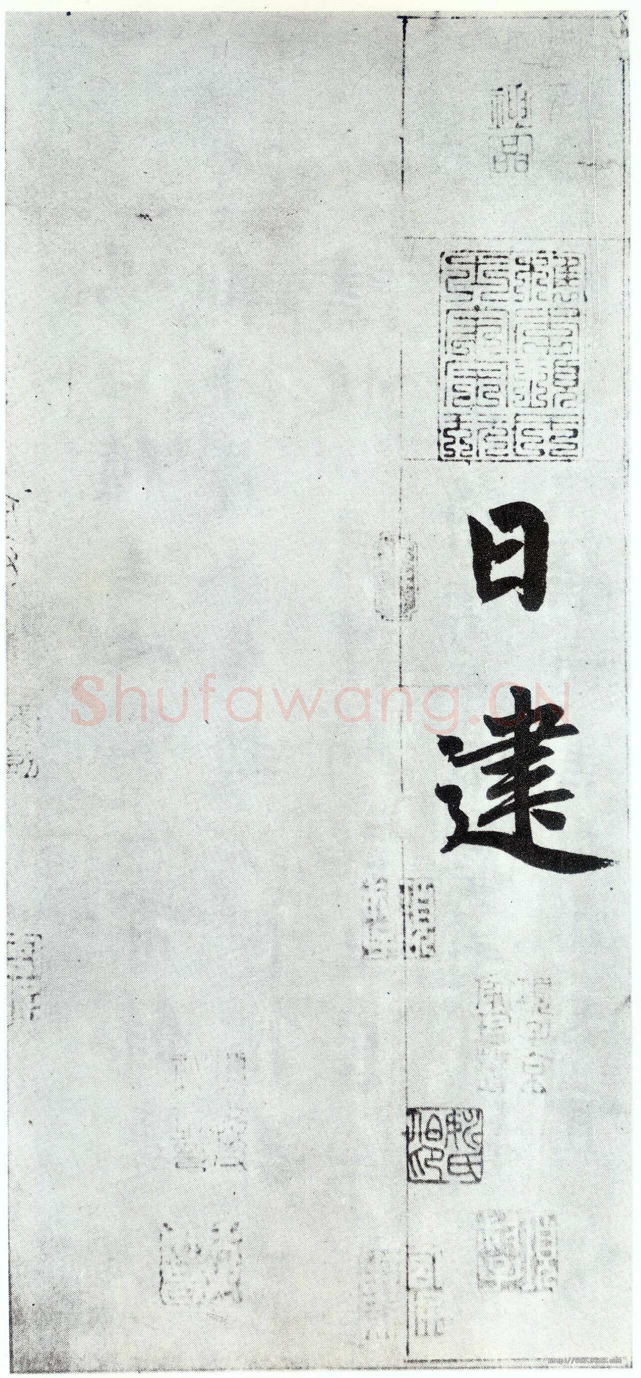 赵孟頫《仇锷墓志铭》楷书 日本阳明文库藏