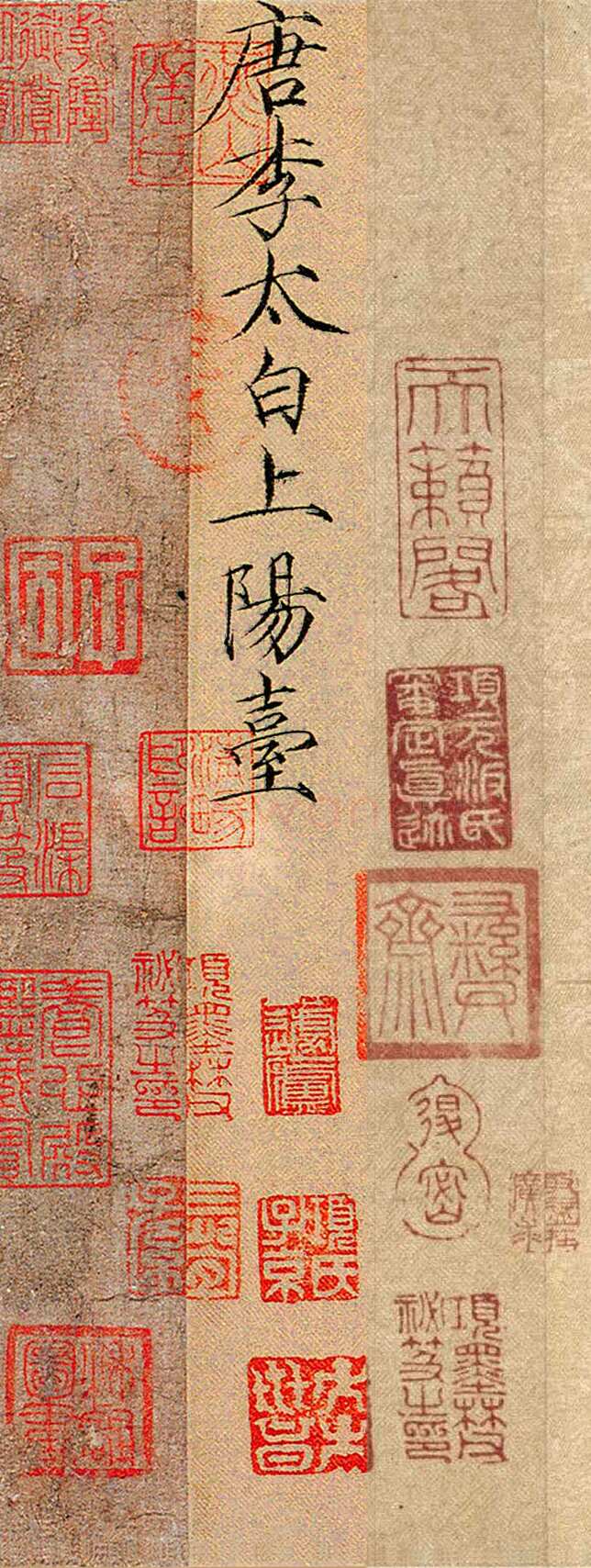 赵佶《题李白上阳台帖》纵28.5cm 北京故宫博物院藏