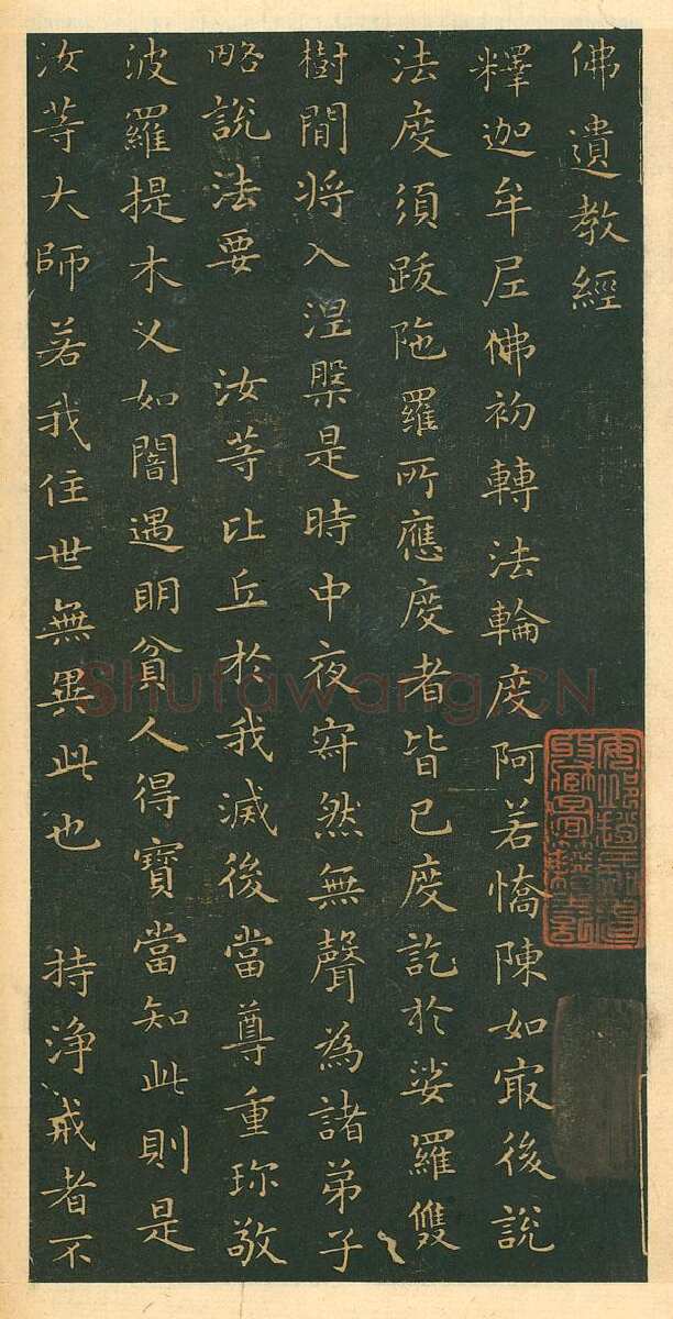遗教经王羲之书法欣赏,摘自东晋小楷佛遗教经