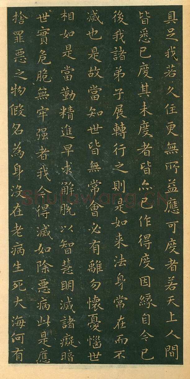 遗教经王羲之书法欣赏,摘自东晋小楷佛遗教经