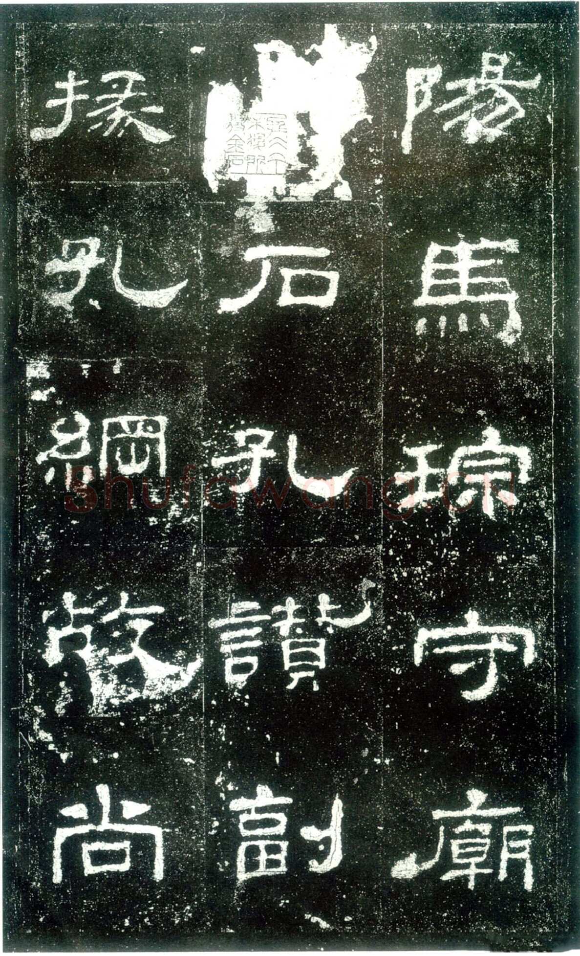 史晨碑秦汉墨迹作品欣赏,摘自秦汉史晨碑