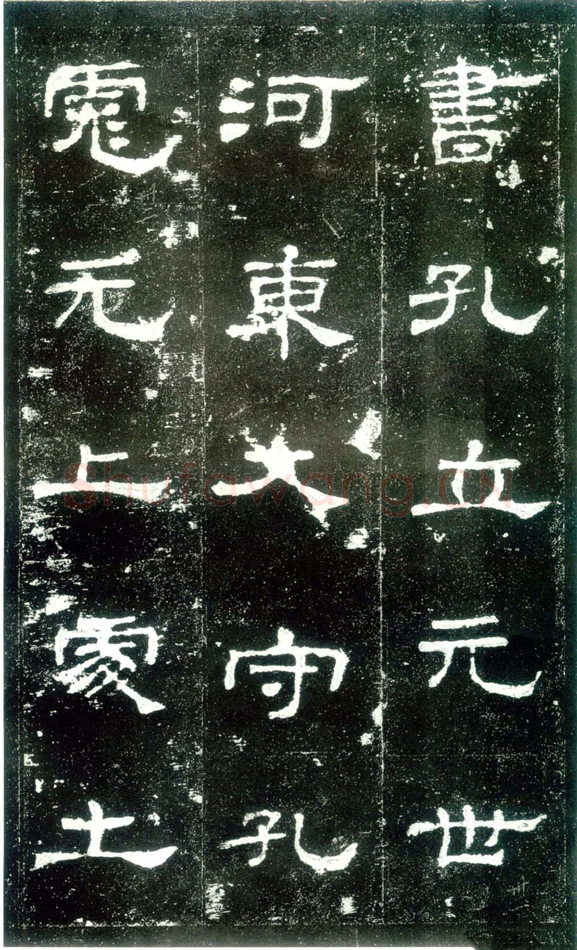 史晨碑秦汉墨迹作品欣赏,摘自秦汉史晨碑