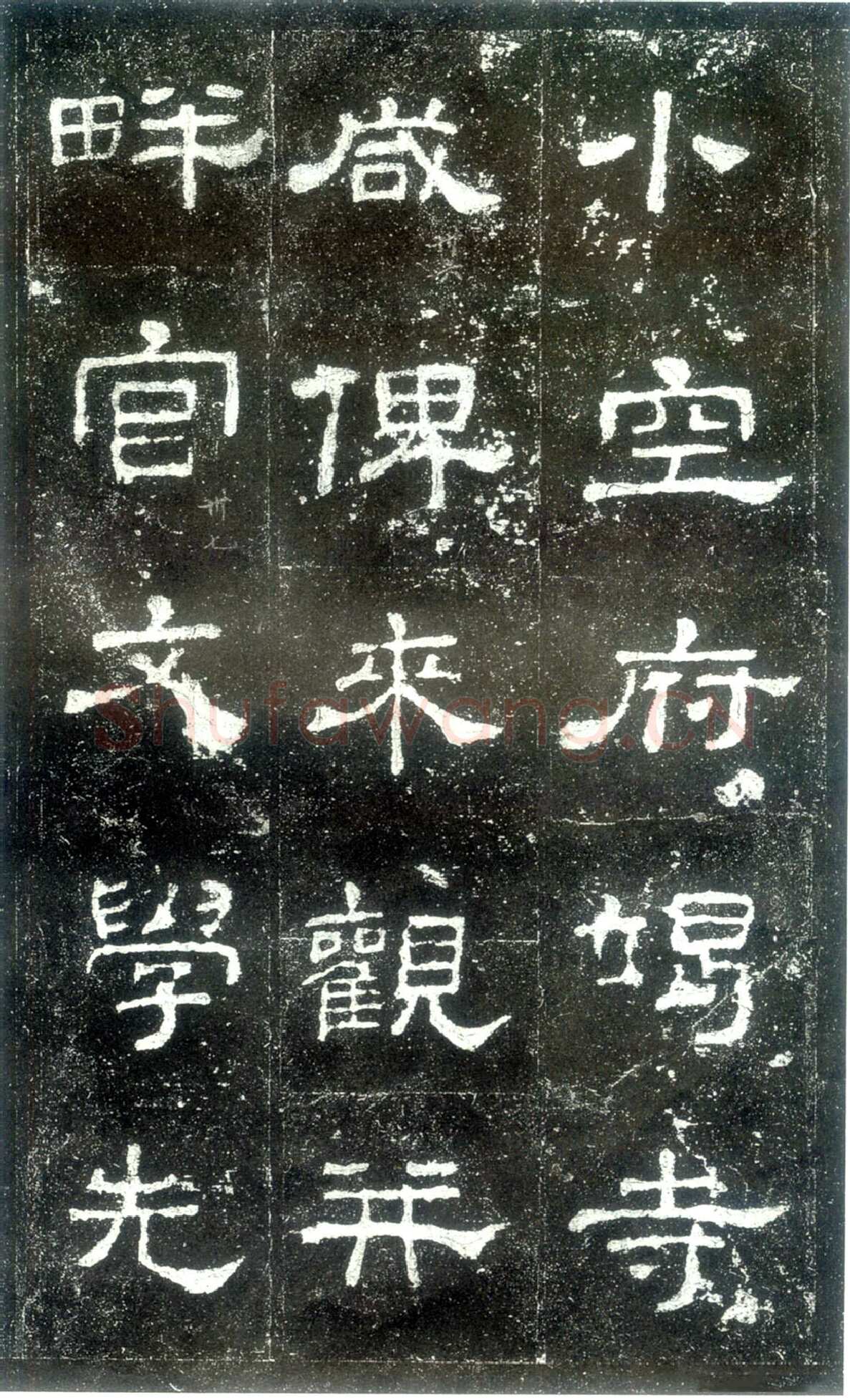 史晨碑秦汉墨迹作品欣赏,摘自秦汉史晨碑