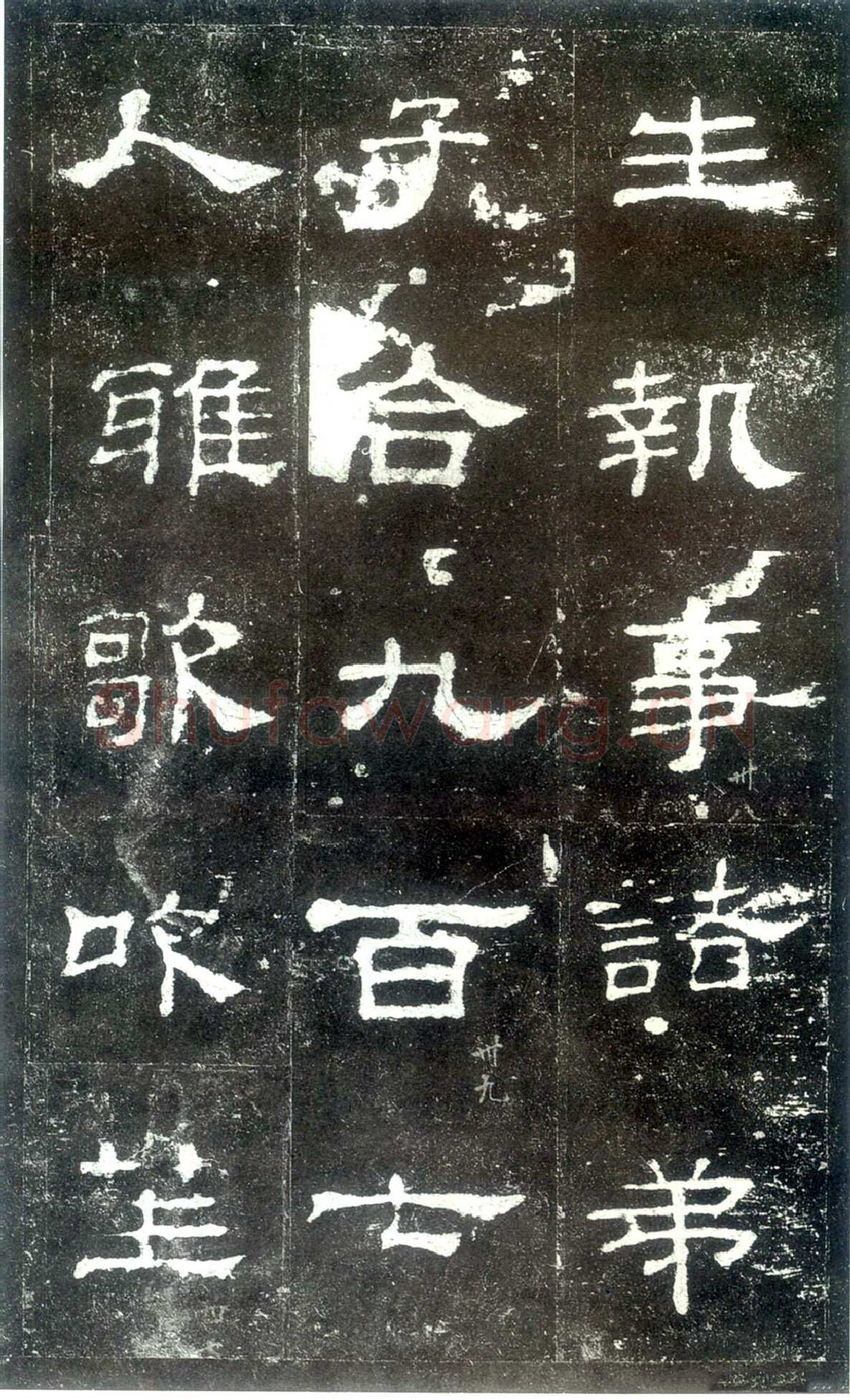 史晨碑秦汉墨迹作品欣赏,摘自秦汉史晨碑