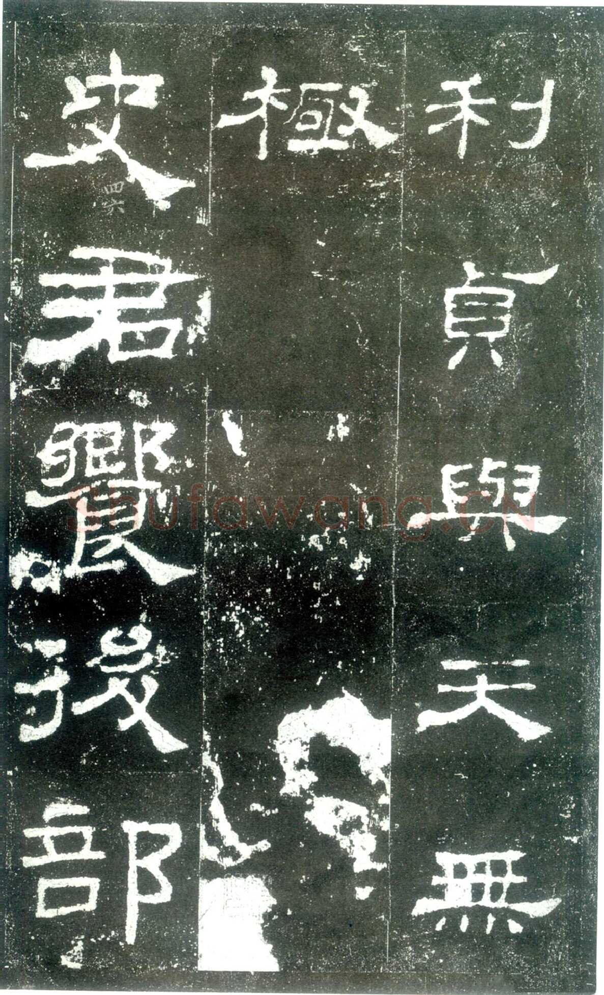 史晨碑秦汉墨迹作品欣赏,摘自秦汉史晨碑