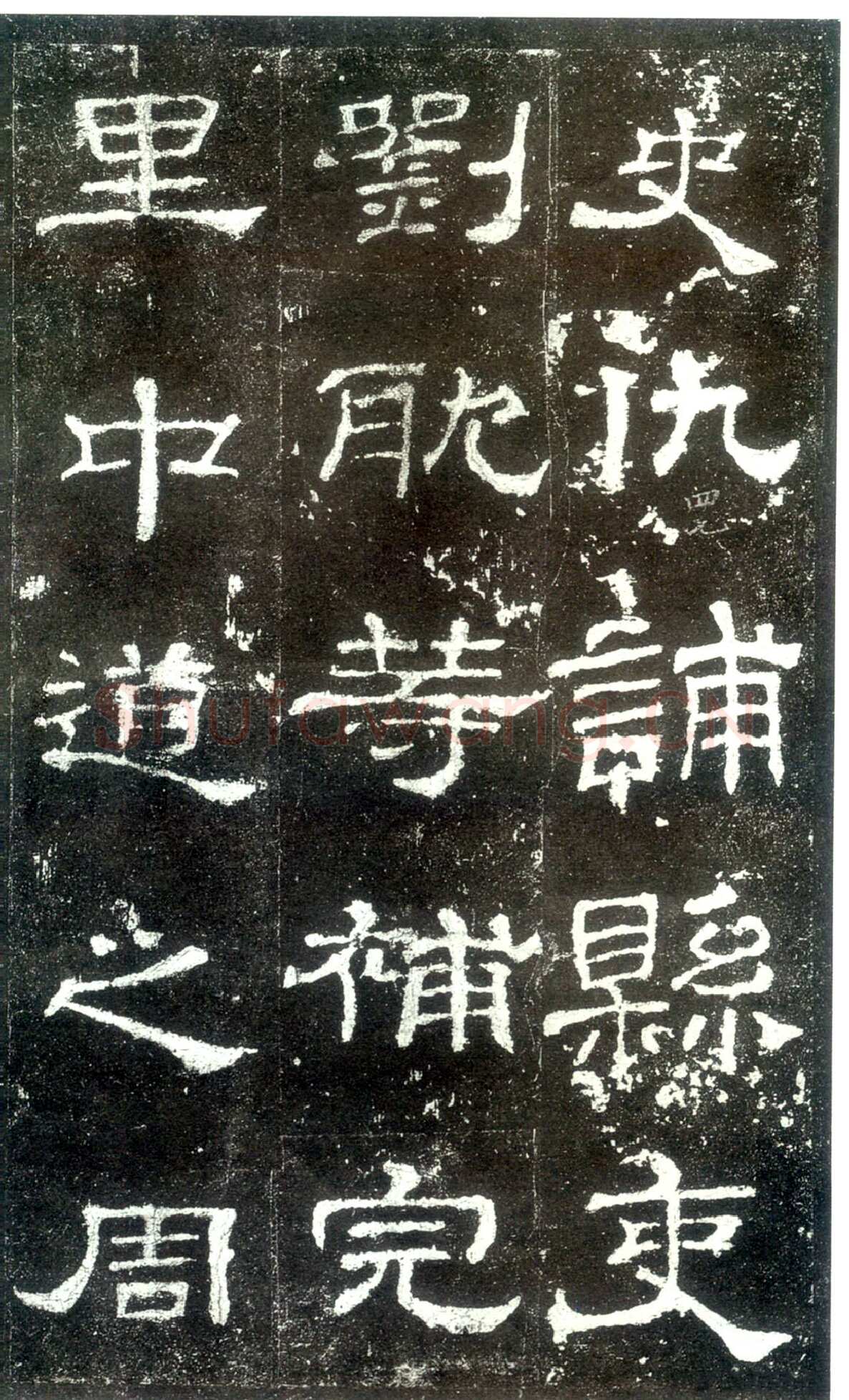 史晨碑秦汉墨迹作品欣赏,摘自秦汉史晨碑