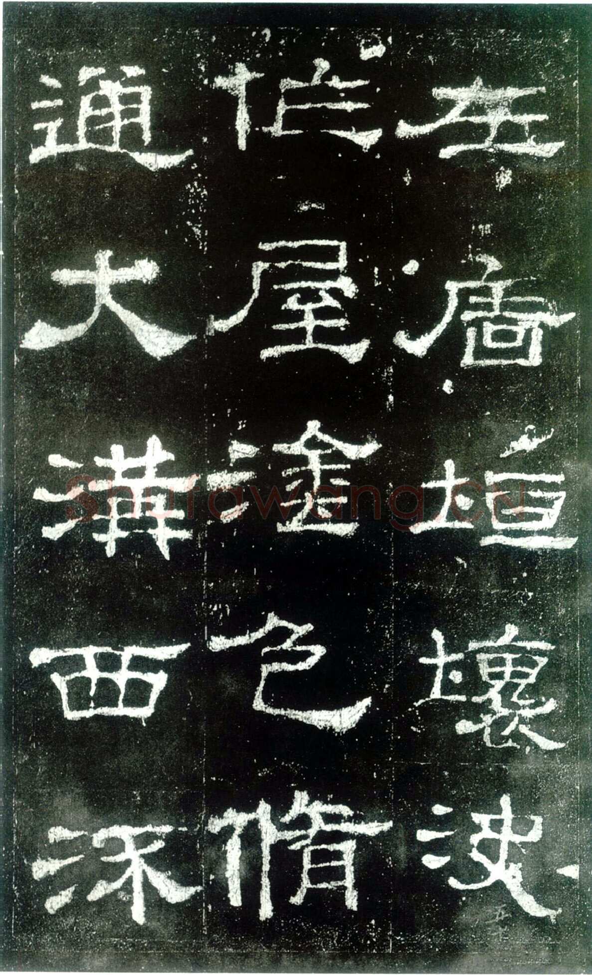 史晨碑秦汉墨迹作品欣赏,摘自秦汉史晨碑