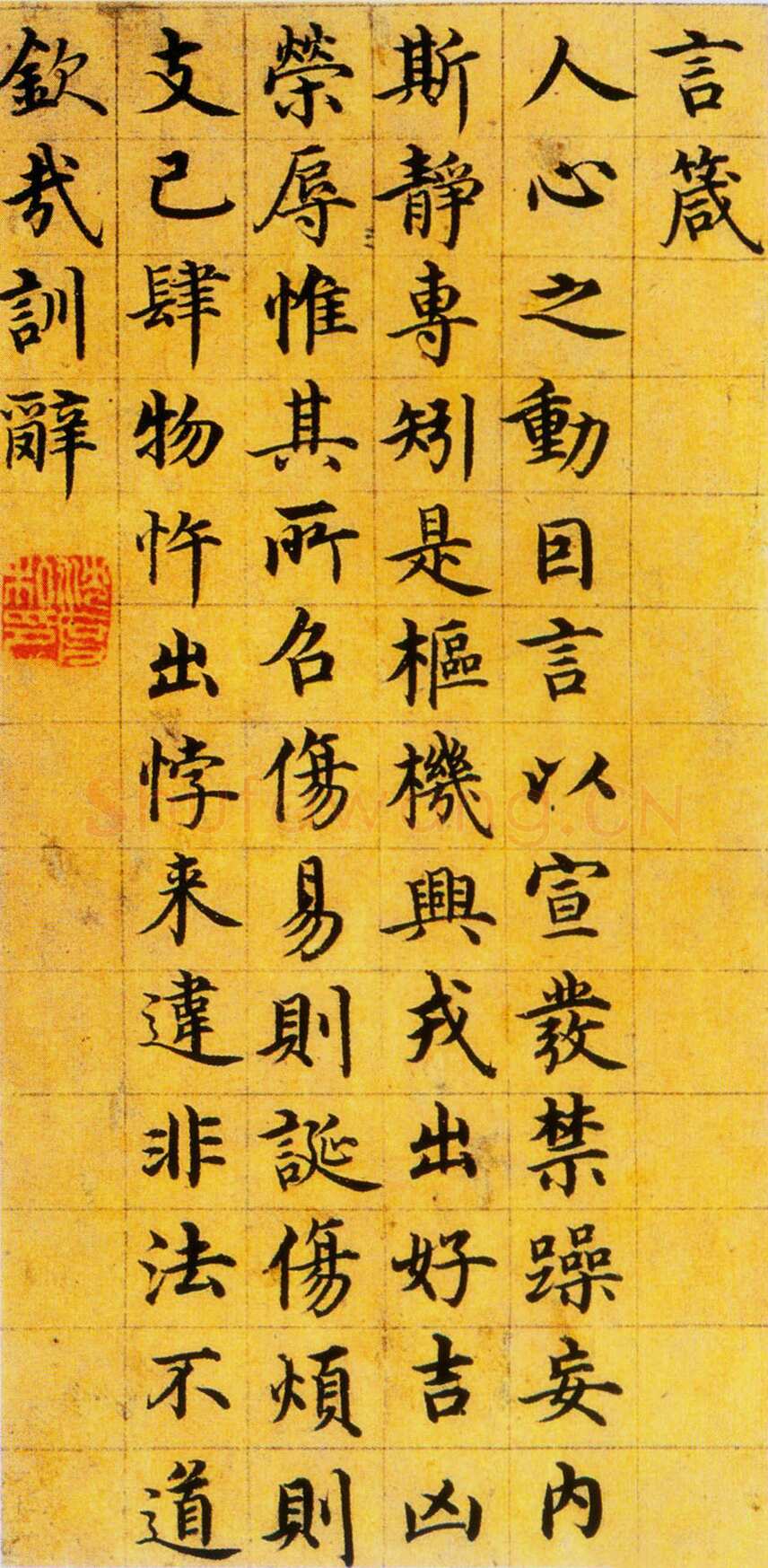 沈度《楷书四箴页》纸本 纵29cm 横14.5cm 北京故宫博物院藏