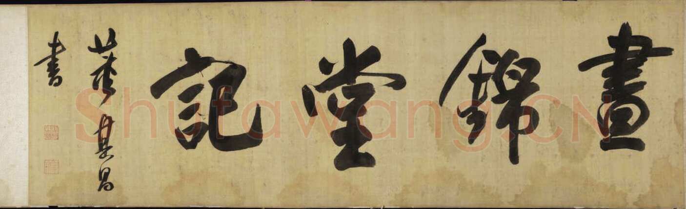 董其昌(手卷)《昼锦堂图记卷》绢本行书 41×1312cm 吉林省博物院藏