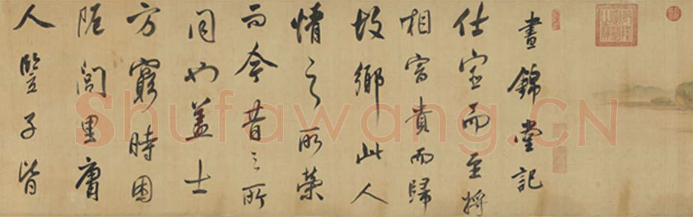 董其昌(手卷)《昼锦堂图记卷》绢本行书 41×1312cm 吉林省博物院藏