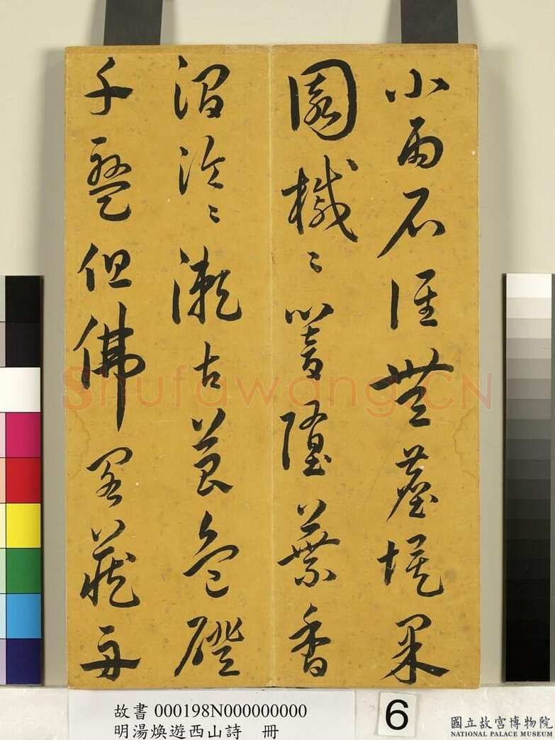 汤焕《游西山诗册》纸本草书 31×20.2cm 台北故宫博物院藏