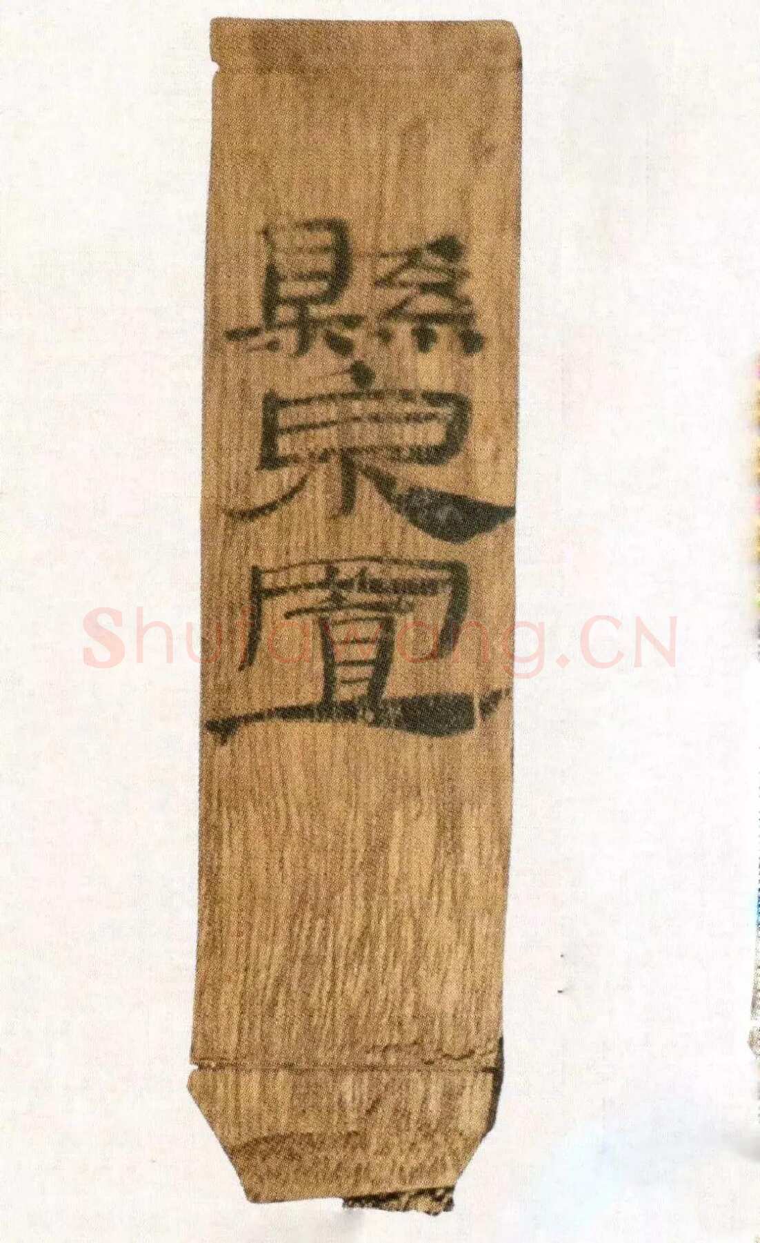汉墨迹作品欣赏,摘自秦汉