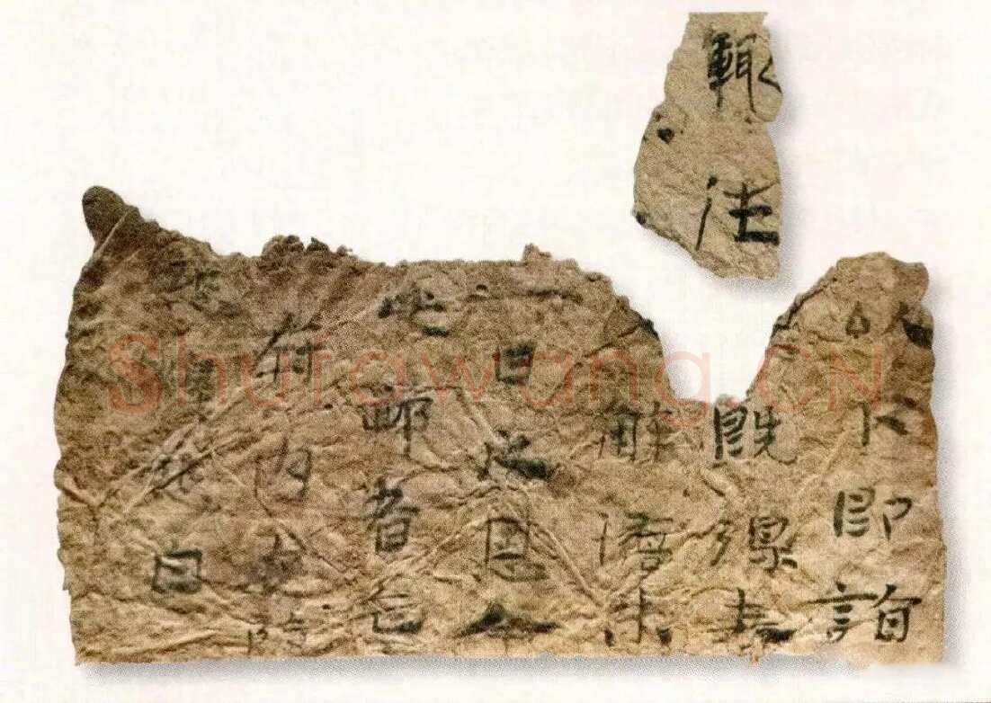 汉墨迹作品欣赏,摘自秦汉