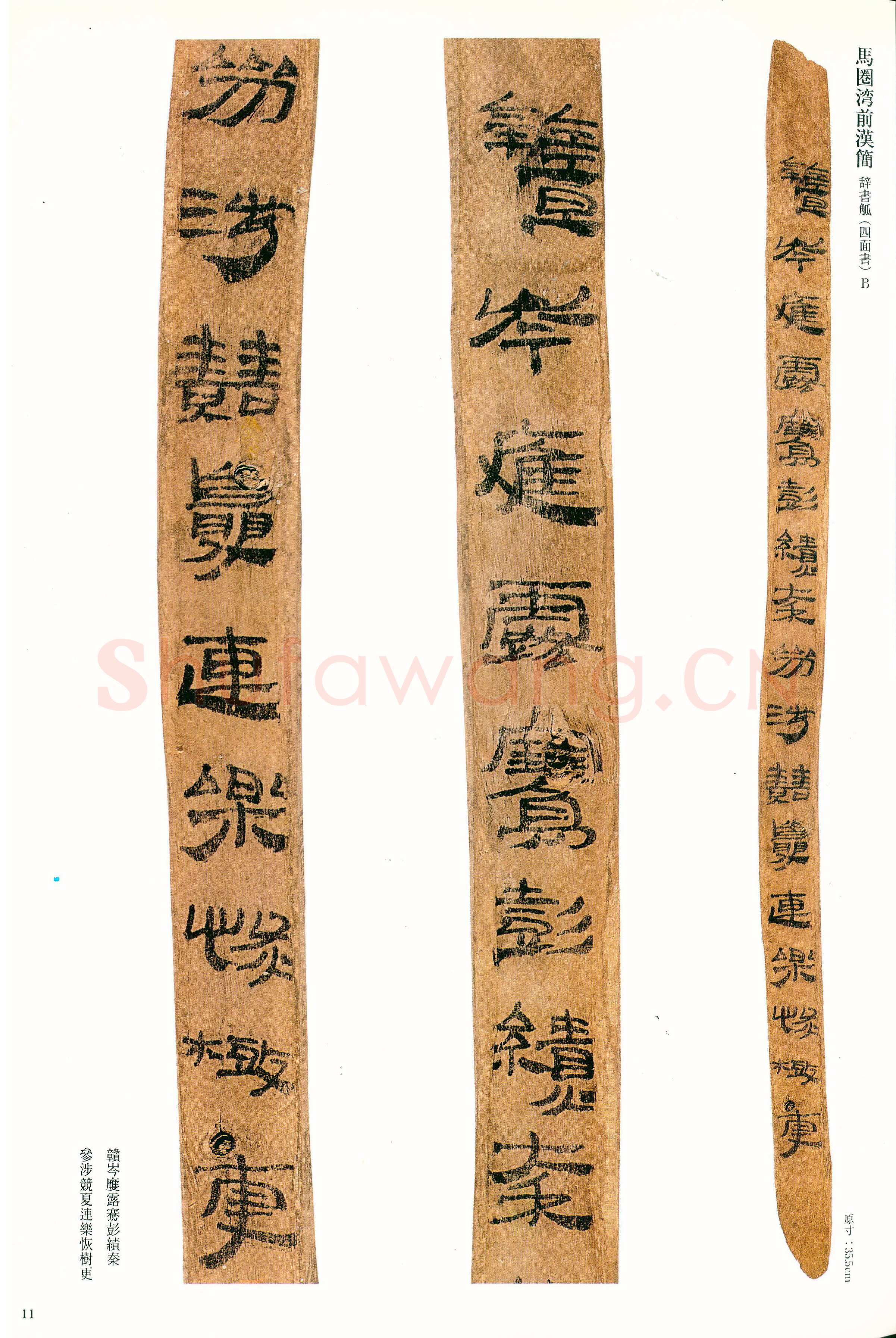 汉墨迹作品欣赏,摘自秦汉