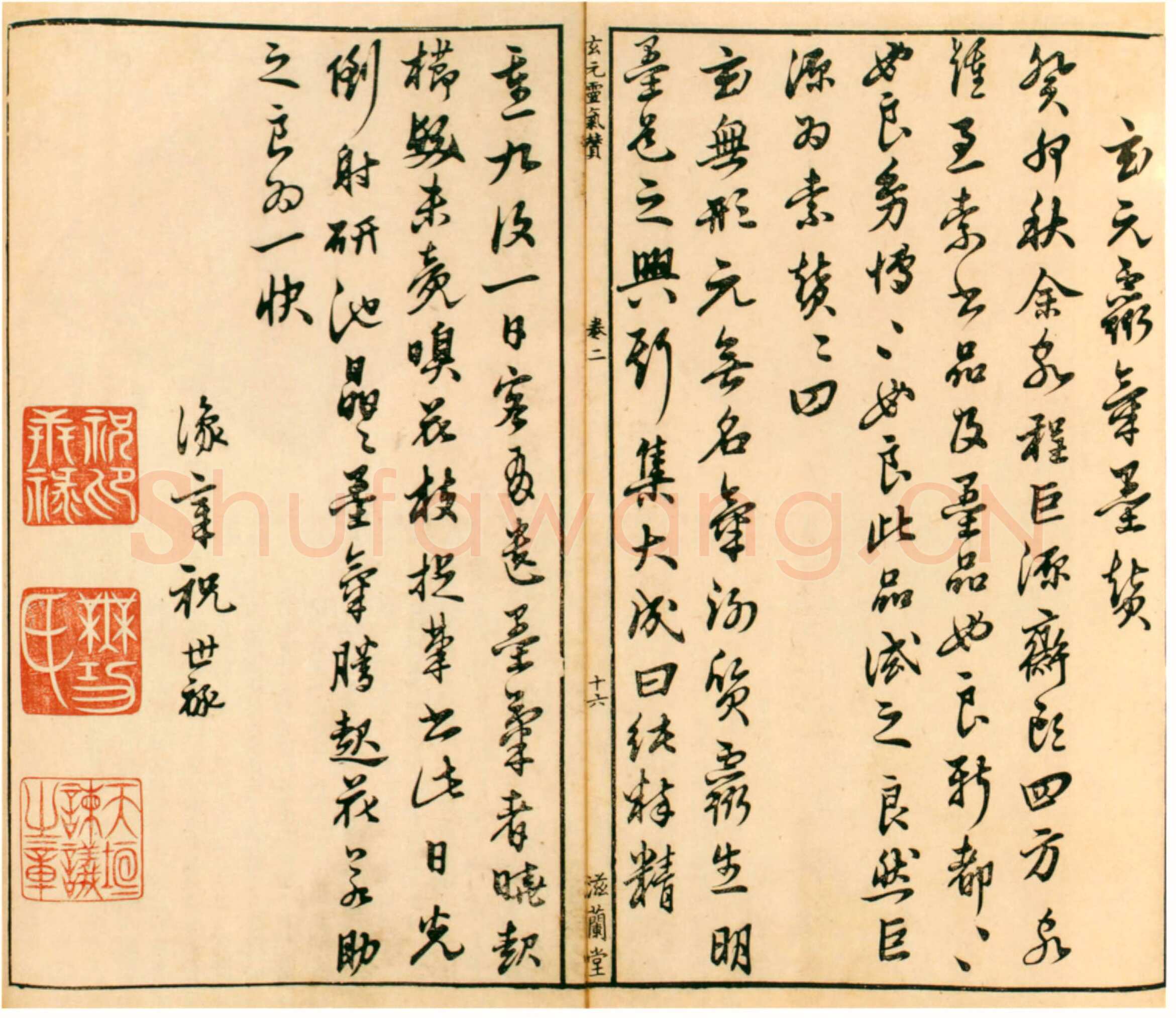 《“忙”与“戒”：祝世禄的书法与应酬》(薛龙春)
