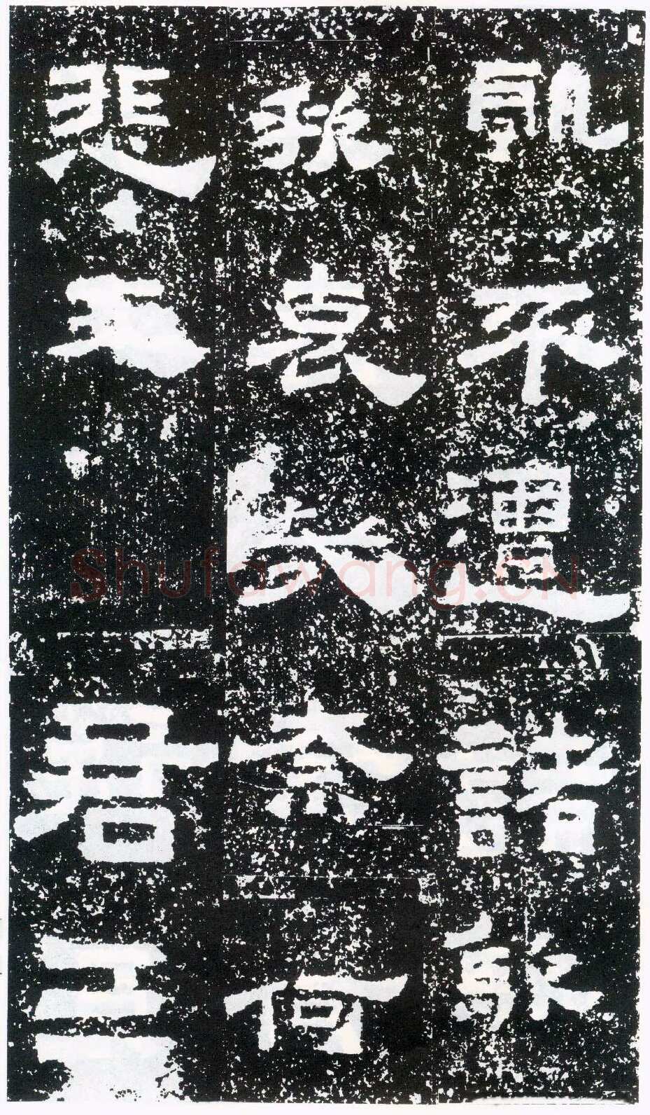 鲜于璜碑秦汉墨迹作品欣赏,摘自秦汉鲜于璜碑
